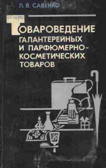 Книга Савенко Л.В. Товароведение галантерейных и парфюмерно-косметических товаров, 11-7571, Баград.рф